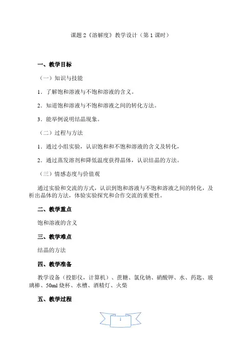第1课时 饱和溶液和不饱和溶液(教学设计)
