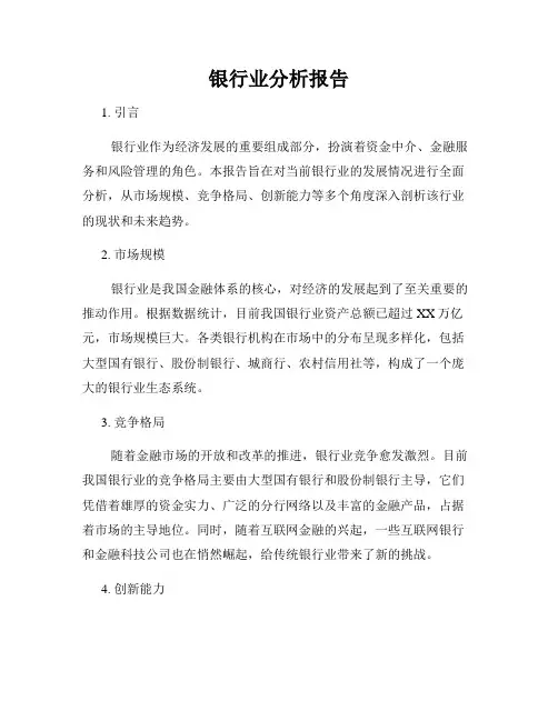 银行业分析报告