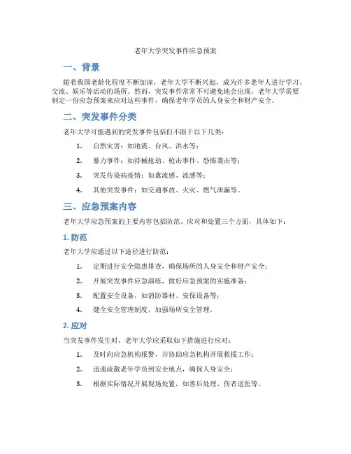 老年大学突发事件应急预案