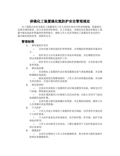 涉硫化工装置硫化氢防护安全管理规定