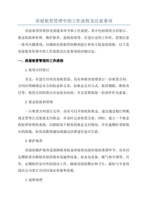 房屋租赁管理中的工作流程及注意事项