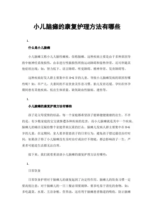 小儿脑瘫的康复护理方法有哪些
