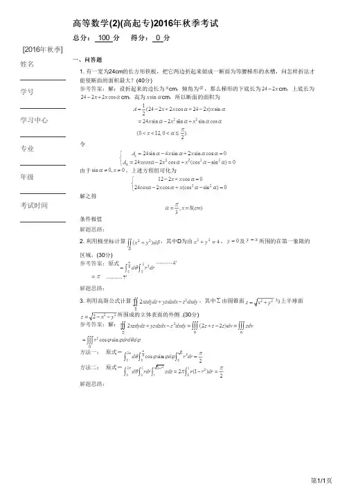 高等数学(2)(高起专)2016年秋季考试