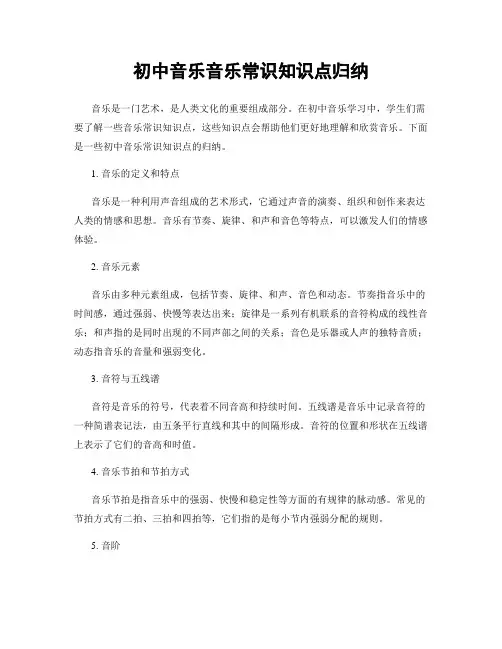 初中音乐音乐常识知识点归纳