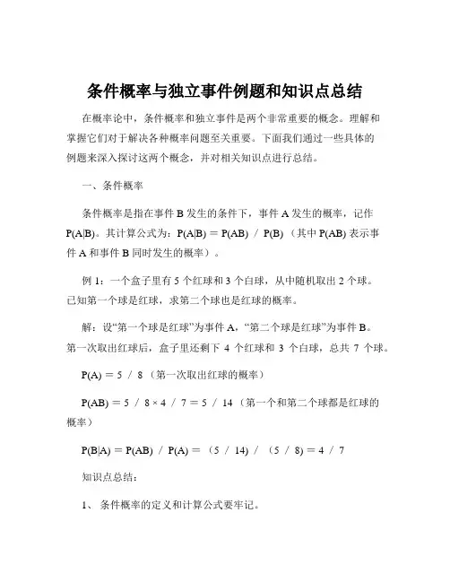 条件概率与独立事件例题和知识点总结