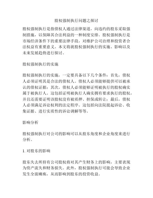 股权强制执行问题之探讨