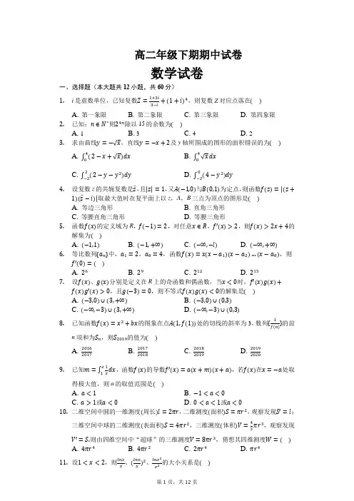 高二年级下期数学期中试卷及解析
