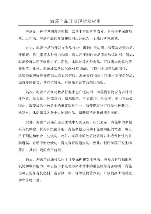海藻产品开发现状及应用