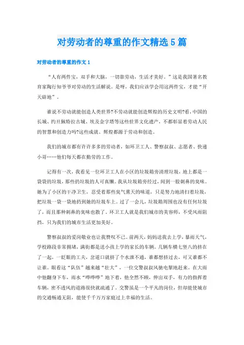 对劳动者的尊重的作文精选5篇