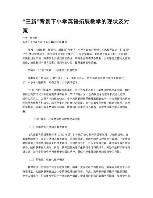 “三新”背景下小学英语拓展教学的现状及对策