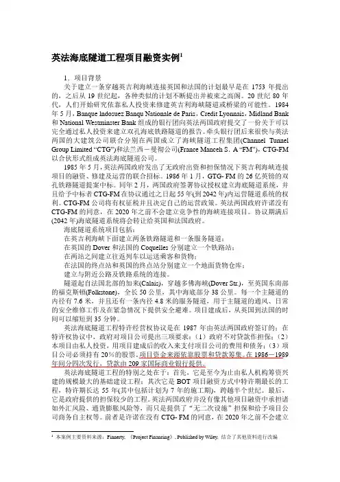 英法海底隧道工程项目融资实例