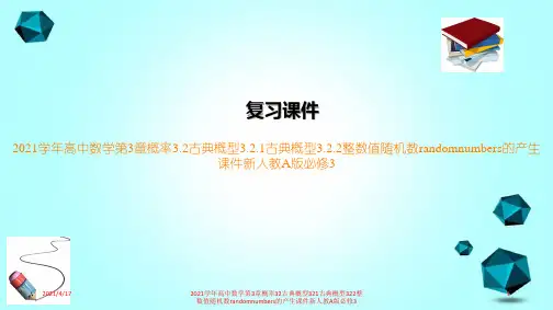 2021学年高中数学第3章概率32古典概型321古典概型322整数值随机数randomnumber