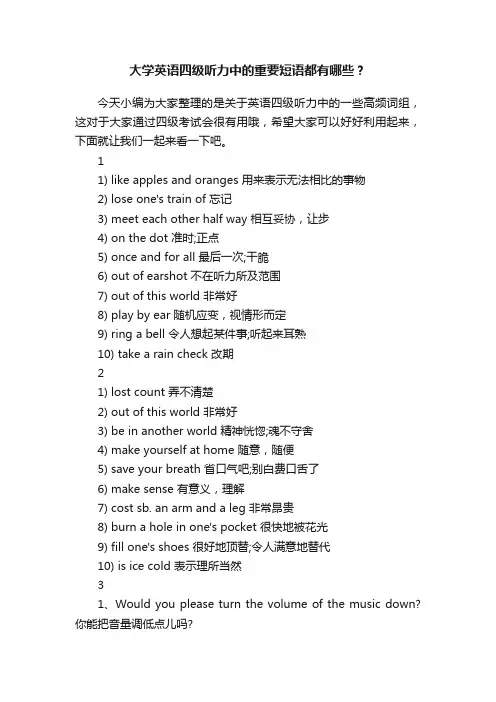 大学英语四级听力中的重要短语都有哪些？