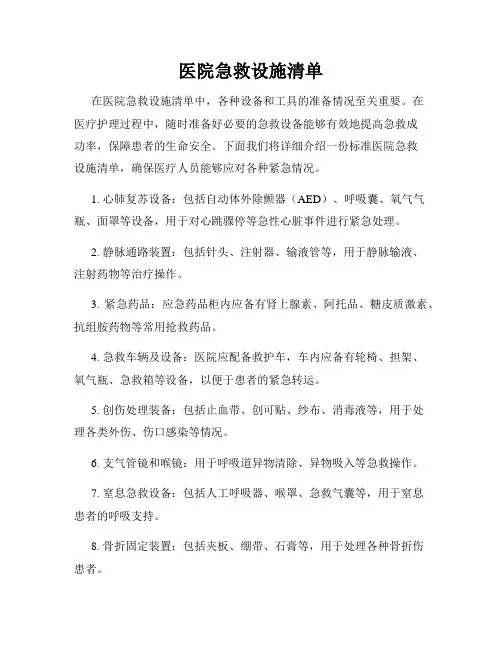 医院急救设施清单