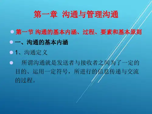 旅游沟通技巧第一章  沟通与管理沟通