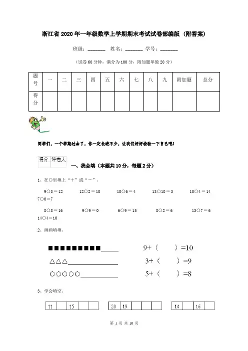 浙江省2020年一年级数学上学期期末考试试卷部编版 (附答案)