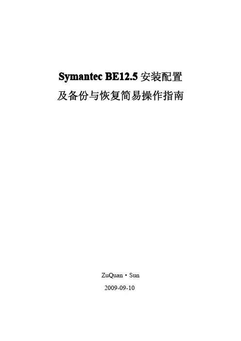Symantec BE12.5安装配置、备份、恢复操作指南