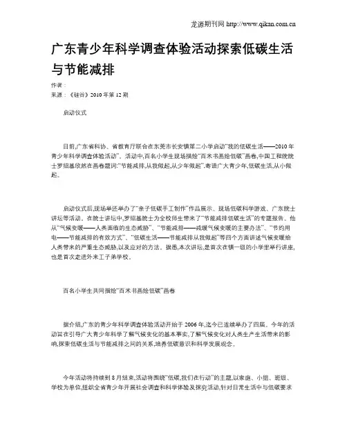 广东青少年科学调查体验活动探索低碳生活与节能减排