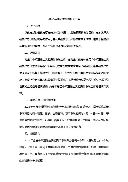 2022年理化生实验培训方案