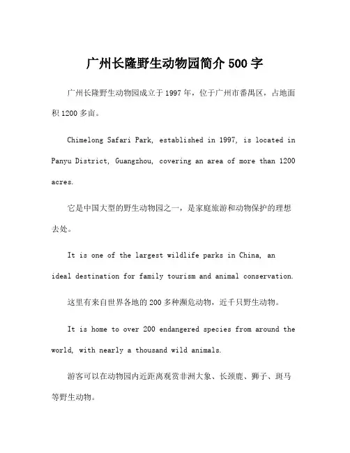 广州长隆野生动物园简介500字