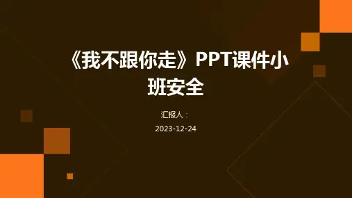 《我不跟你走》PPT课件小班安全