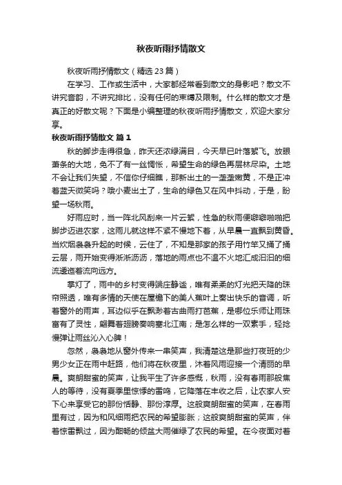 秋夜听雨抒情散文（精选23篇）