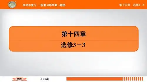 第十四章 第1讲 分子动理论 内能