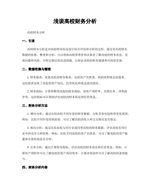 浅谈高校财务分析