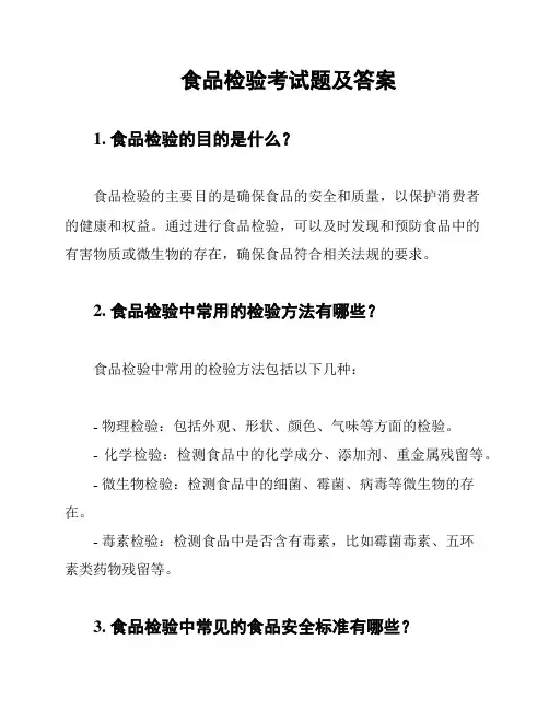 食品检验考试题及答案