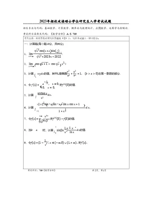 2023年暨南大学全国硕士真题709 数学分析