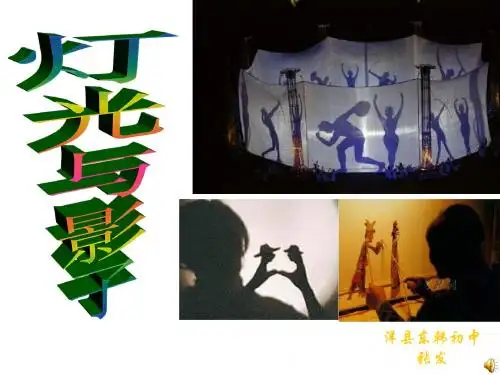 2012北师大版九上4.3《灯光与影子》ppt公开课课件