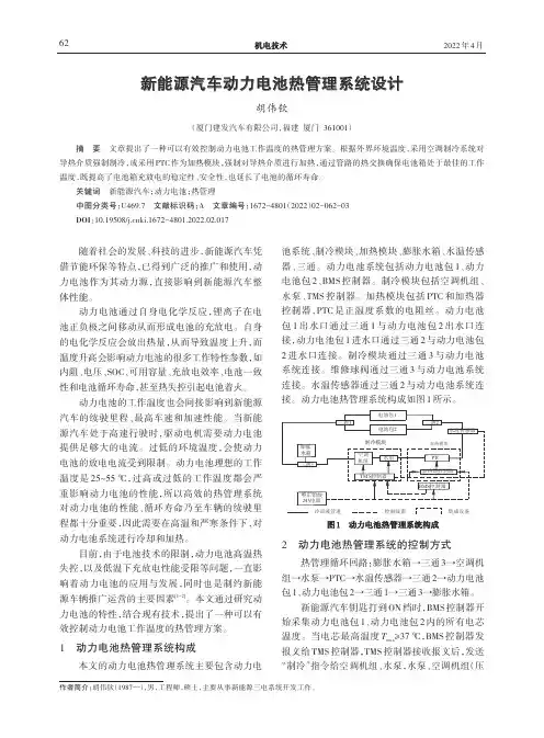新能源汽车动力电池热管理系统设计