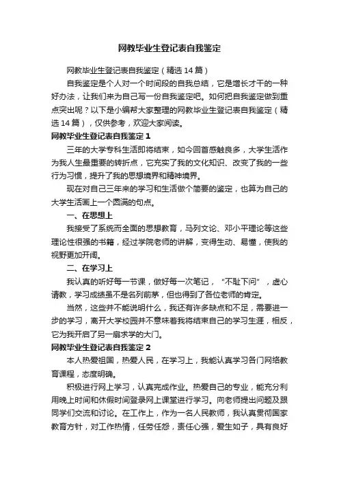 网教毕业生登记表自我鉴定