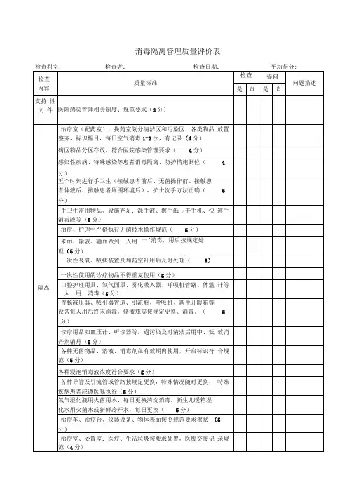 消毒隔离质量评价表