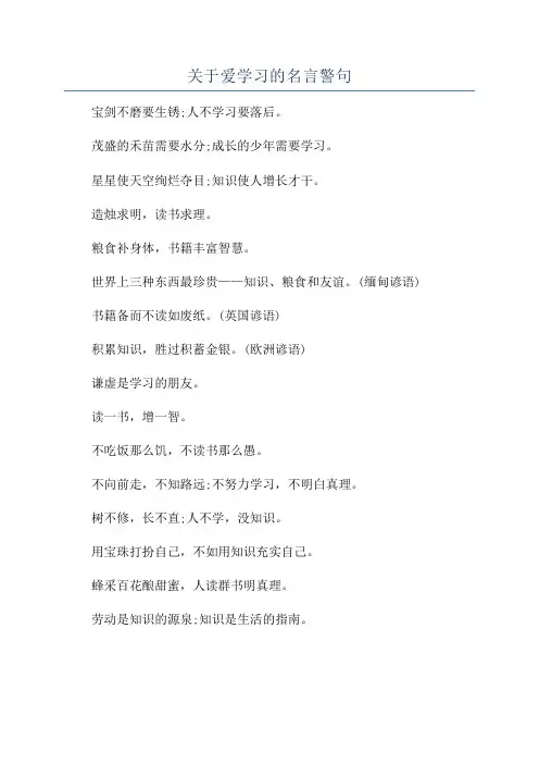关于爱学习的名言警句
