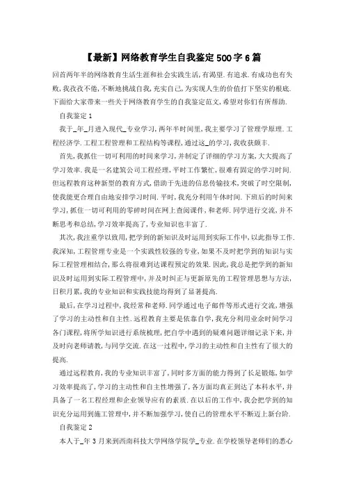 网络教育学生自我鉴定500字6篇