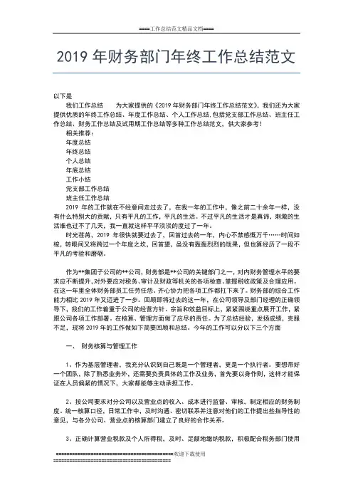 2019年最新财务部年终总结范本工作总结文档【五篇】