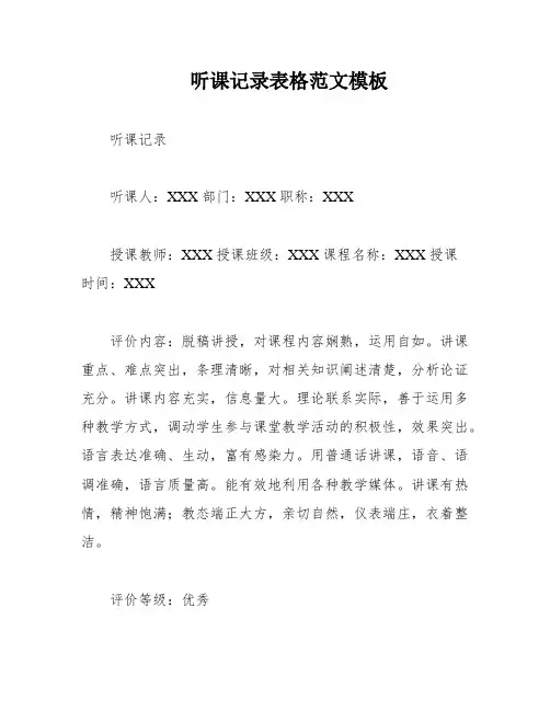 听课记录表格范文模板