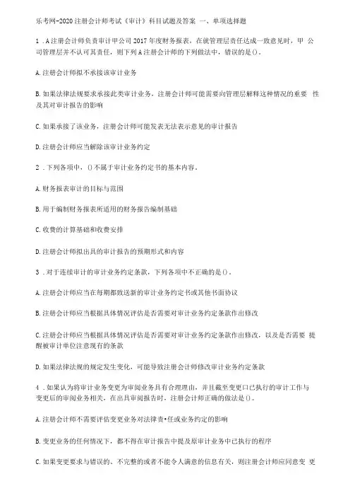 乐考网-2020注册会计师考试《审计》科目试题及答案