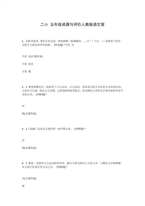 二小 五年级资源与评价人教版语文答