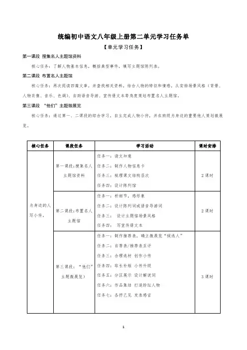 第二单元学习任务单【大单元教学】2024-2025学年八年级语文上册名师备课系列(统编版)