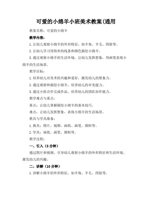 可爱的小绵羊小班美术教案(通用