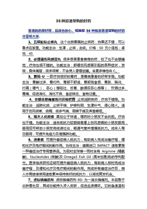 36种游港常购的好药