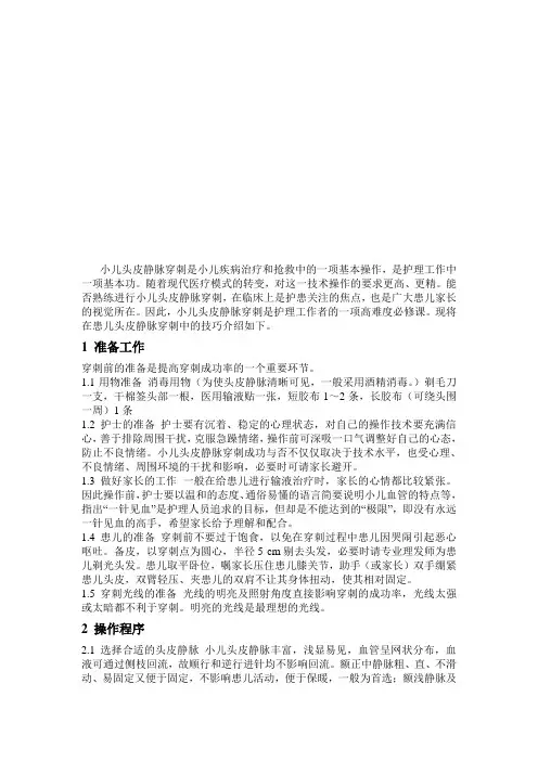 小儿头皮静脉穿刺