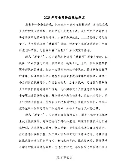 2023年质量月活动总结范文(二篇)