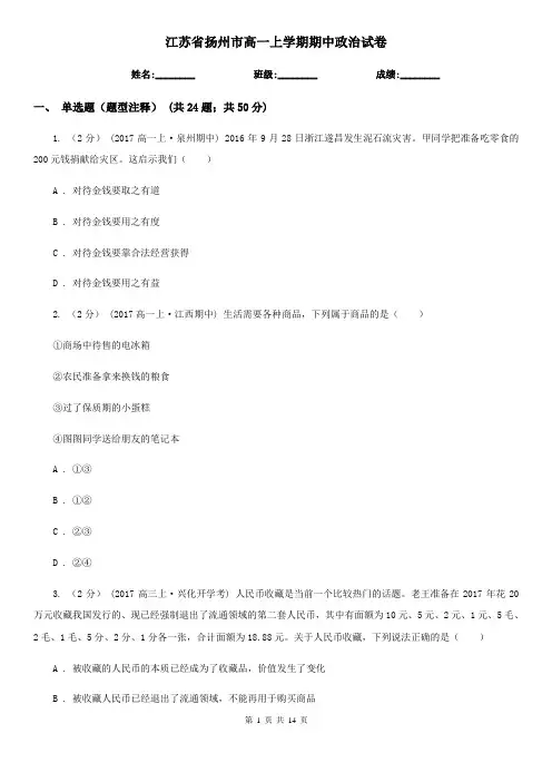 江苏省扬州市高一上学期期中政治试卷