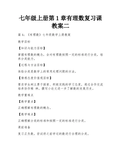 七年级上册第1章有理数复习课教案二