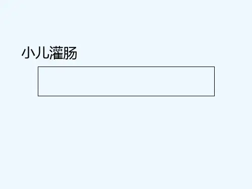 小儿灌肠 PPT