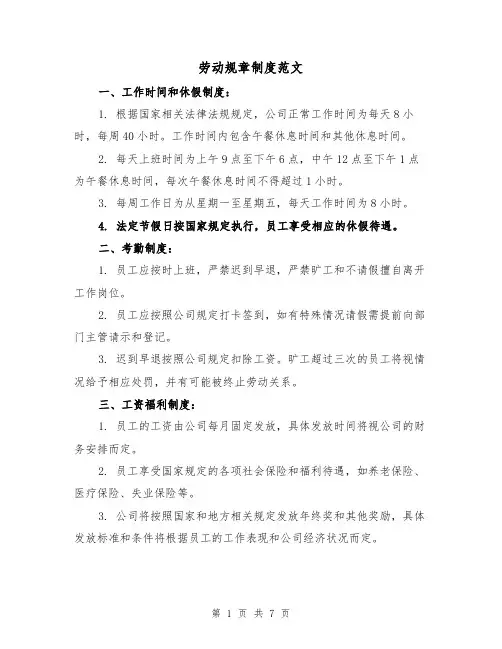 劳动规章制度范文(二篇)