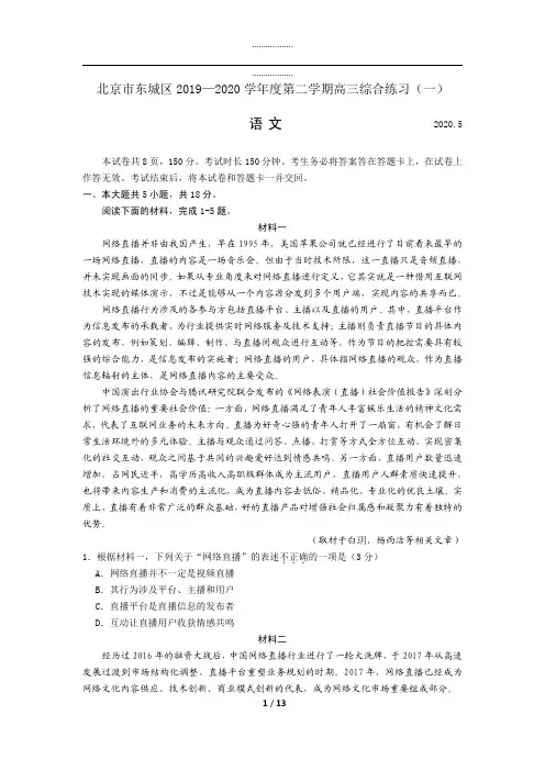 东城区2019-2020第二学期高三综合练习(一)语文含答案